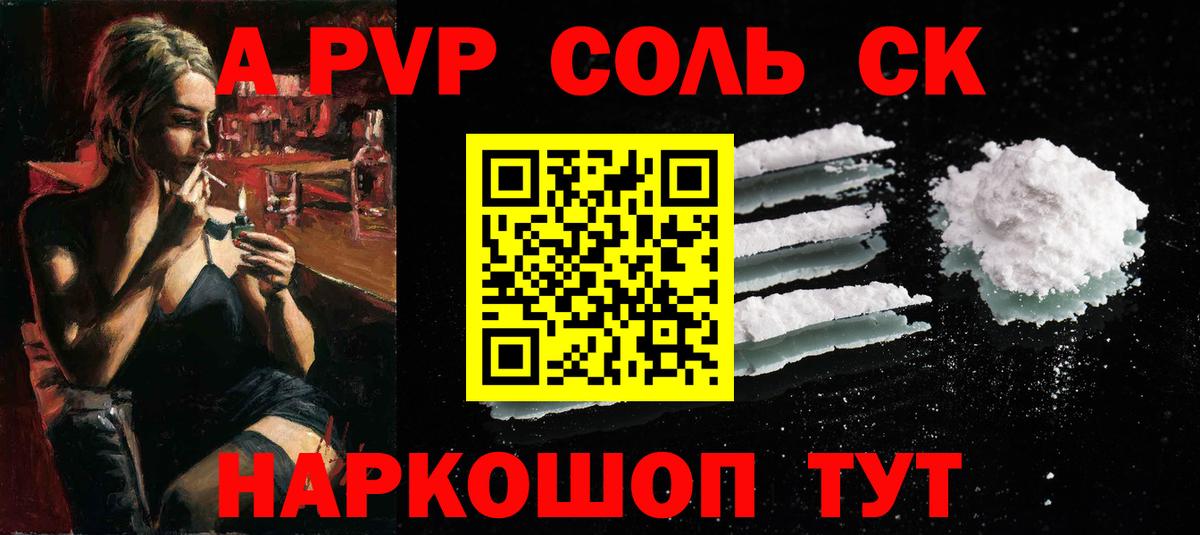 A-PVP Соль Ижевск